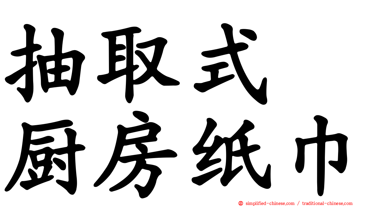 抽取式　厨房纸巾